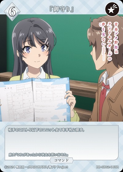 『御守り』 【BB-SBS2-065R】